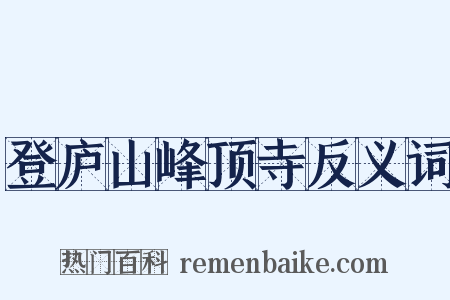登庐山峰顶寺反义词是什么意思的图片
